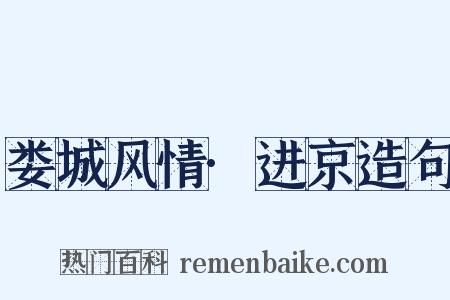 娄城风情·进京造句是什么意思的图片